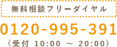 無料相談フリーダイヤル 0120-995-391 (受付 10:00～20:00)